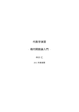 代数学演習 – 楕円関数論入門 –