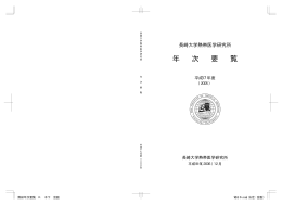 PDF版（545Kb） - 長崎大学熱帯医学研究所