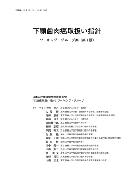 下顎歯肉癌取扱い指針 - 一般社団法人日本口腔腫瘍学会