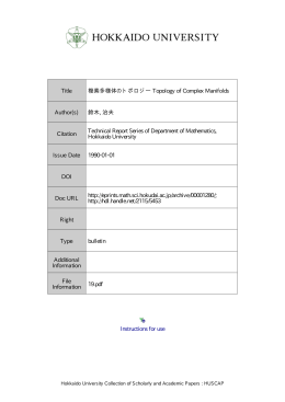 複素多様体のトポロジー Topology of Complex Manifolds