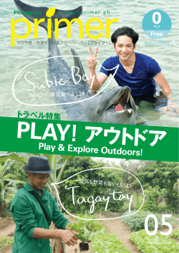 PLAY! アウトドア - フィリピンプライマー