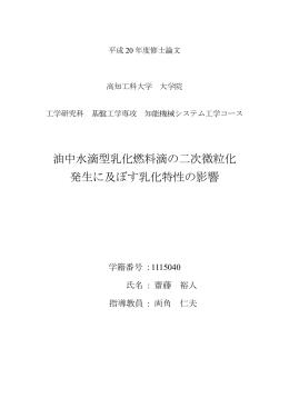 油中水滴型乳化燃料滴の二次微粒化 発生に及ぼす乳化