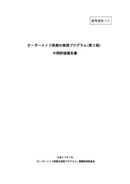 オーダーメイド医療の実現プログラム(第3期） 中間評価