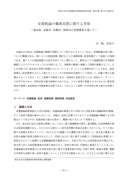 栄養教諭の職務実態に関する考察 - 東北大学大学院教育学研究科