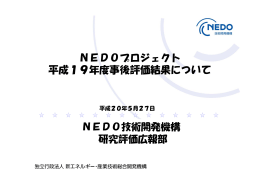 NEDOプロジェクト 平成19年度事後評価結果について
