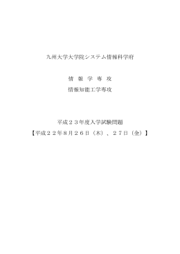 平成23年度 - 九州大学 大学院システム情報科学府 大学院システム