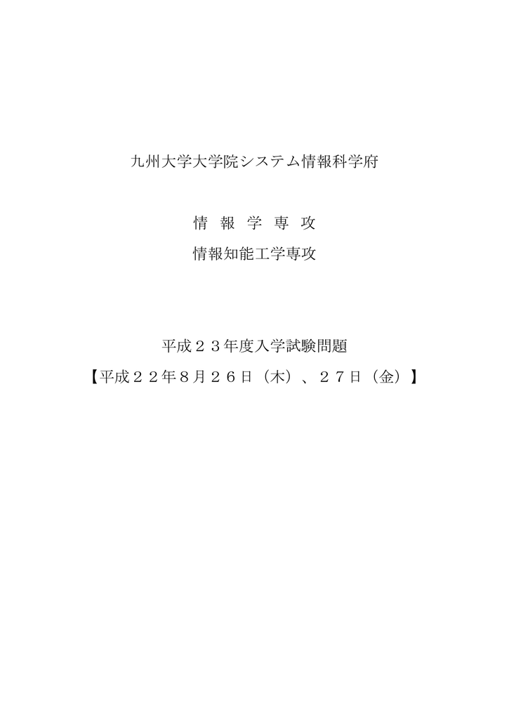 平成23年度 九州大学 大学院システム情報科学府 大学院システム 平成23年度 九州大学 大学院システム情報科学府 大学院システム