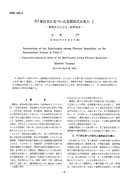 Sー単位系に基づいた量関係式の導入 ー