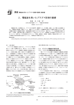 2．電磁波を用いたプラズマ計測の基礎