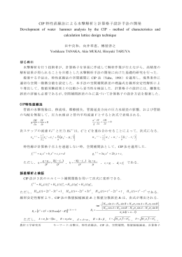 Page 1 CIP 特性直線法による水撃解析と計算格子設計手法の開発