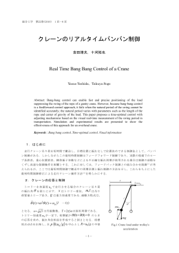 クレーンのリアルタイムバンバン制御