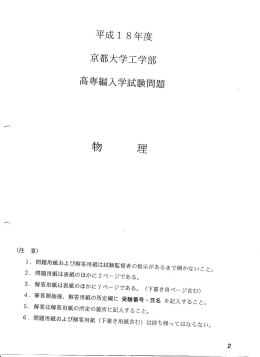 京都大学工学部H14～18物理