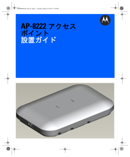 AP-8222 アクセス ポイント 設置ガイド