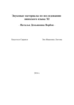 Звуковые материалы по исследовани   нивхского