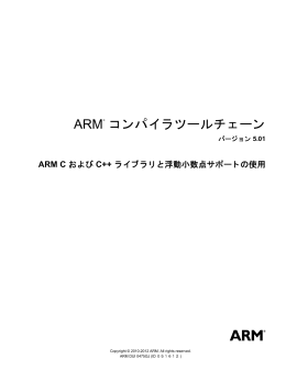 ARM コンパイラツールチェーン ARM C および C++ ライブラリと浮動