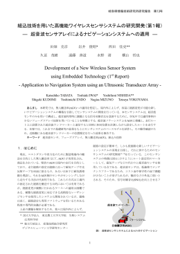 組込技術を用いた高機能ワイヤレスセンサシステムの研究開発（第1報