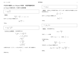 不定形の極限とde l`H&ocirc;pitalの規則 演習問題解答例