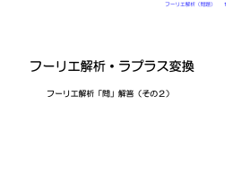 フーリエ解析・ラプラス変換
