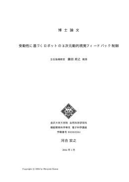 博 士 論 文 受動性に基づくロボットの3次元動的視覚フィードバック制御
