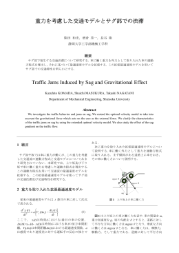 重力を考慮した交通モデルとサグ部での渋滞 Traffic