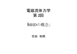 電磁流体力学 第2回 「MHDの概念」