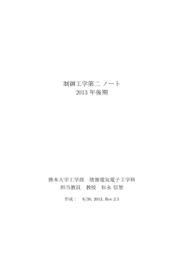 制御工学第二ノート 2013 年後期