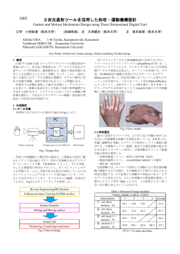 3次元造形ツールを活用した形状・運動機構設計 1001