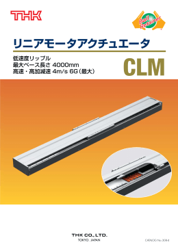 リニアモータアクチュエータ CLM