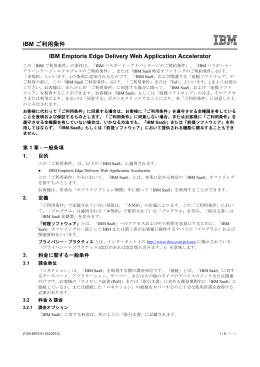 IBM ご利用条件 IBM Emptoris Edge Delivery Web Application