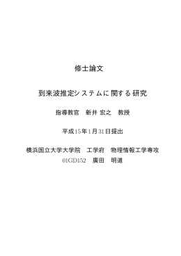 到来方向推定システムに関する研究