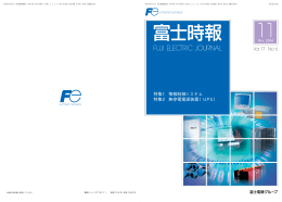 特集1 情報制御システム 特集2 無停電電源装置（UPS）