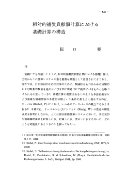 相対的補償貢献額計算における 基礎計算の構造