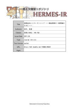 Title 脱商品化とシティズンシップ ――福祉国家の一般 - HERMES-IR