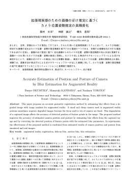 拡張現実感のための画像のぼけ推定に基づく カメラ位置姿勢推定の高