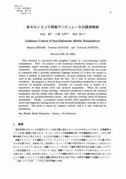 非ホロノミック移動マニピユレータの誘導制御