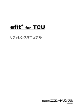 TCUリファレンスマニュアル