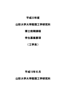 学生募集要項[PDF:794KB] - 有機デバイス工学専攻