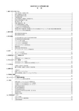 目 次 2010年度自己評価報告書