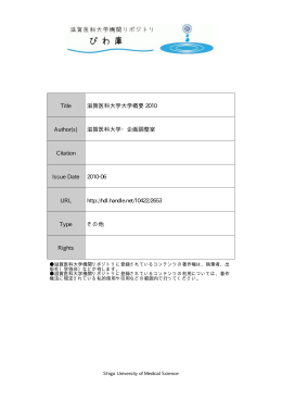 見る/開く - 機関リポジトリ「びわ庫」