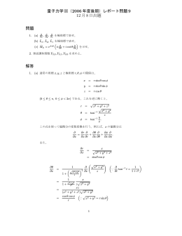 量子力学II（2006年度後期）レポート問題9 12月8日出題 問題 解答
