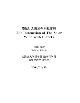 惑星と太陽風の相互作用 - 地球惑星科学科