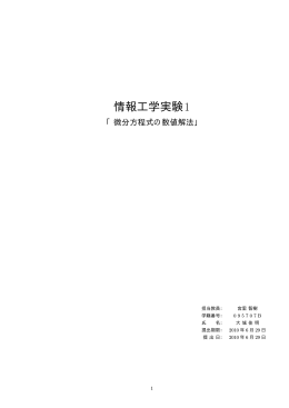 情報工学実験1