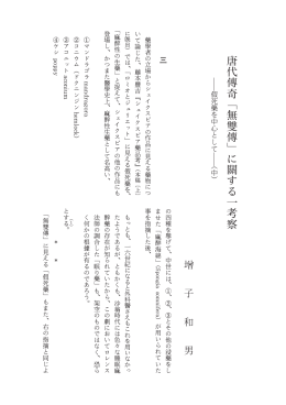 代傳奇「無雙傳」に關する一考察