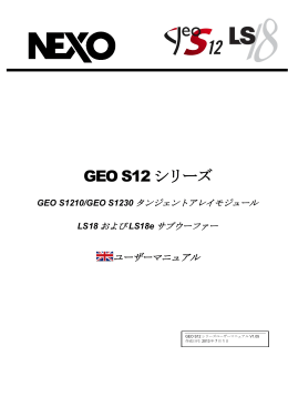GEO S12 シリーズ - NEXO JAPAN オフィシャルサイト