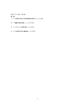 - 1 - 物質化学の基礎 解答編 第1章 1）1
