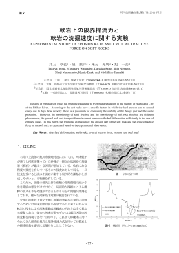 軟岩上の限界掃流力と 軟岩の洗掘速度に関する実験