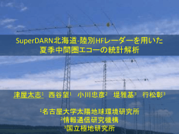 陸別HFレーダーを用いた夏季中間圏エコーの統計解析