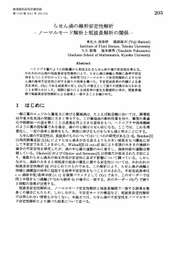 らせん渦の線形安定性解析 : ノーマルモード解析と短波長解析の関係