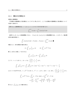 11.1 積分の計算法 II