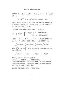 数学 IIA 演習問題 1 の略解 1 の解答. G(a) = g(x) dx とおくと，G (a) = g